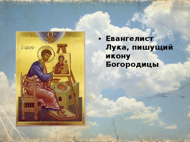 Евангелист Лука, пишущий икону Богородицы