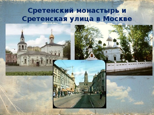 Сретенский монастырь и Сретенская улица в Москве