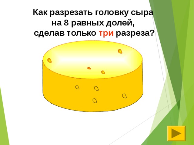 Как разрезать головку сыра на 8 равных долей, сделав только три разреза?