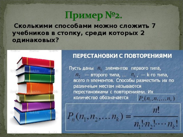 Сколькими способами можно сложить 7 учебников в стопку, среди которых 2 одинаковых?
