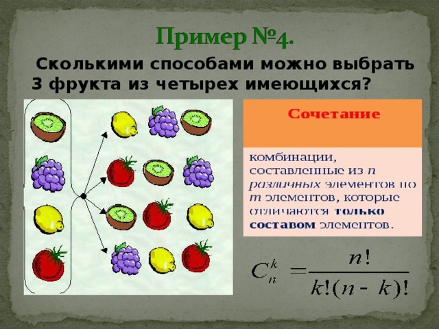 Сколькими способами можно выбрать 3 фрукта из четырех имеющихся?