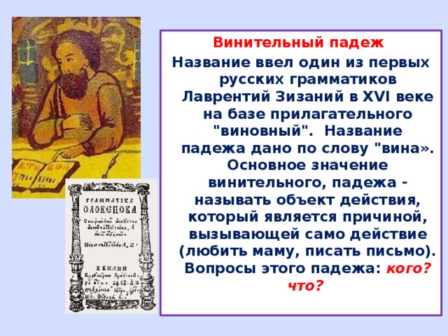 Винительный падеж Название ввел один из первых русских грамматиков Лаврентий Зизаний в XVI веке на базе прилагательного 