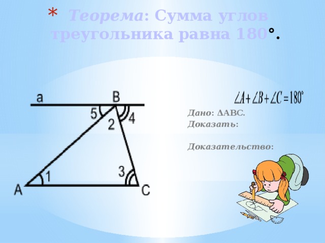 Теорема : Сумма углов треугольника равна 180 °.