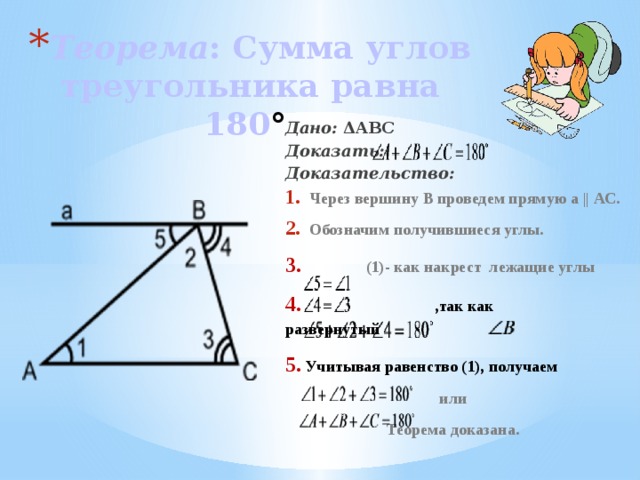 Теорема : Сумма углов треугольника равна 180 ° Дано: ΔABC Доказать: Доказательство: Через вершину В проведем прямую а || АС. Обозначим получившиеся углы.