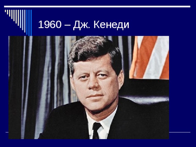 1960 – Дж. Кенеди