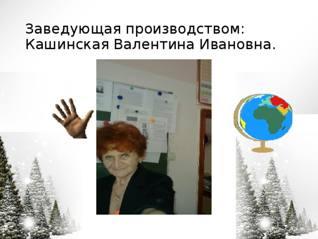 Заведующая производством:  Кашинская Валентина Ивановна.