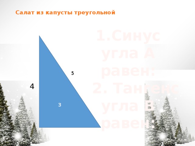 Салат из капусты треугольной   1.Синус угла А равен:  2. Тангенс угла В равен:  4 3 5 333