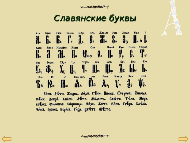 Славянские буквы