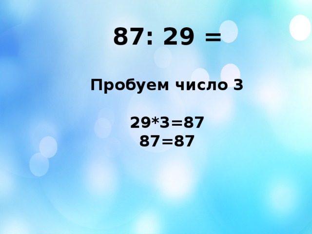 87: 29 = Пробуем число 3  29*3=87 87=87