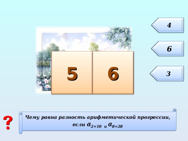 4 6 5 6 3 Чему равна разность арифметической прогрессии, если а 2=10 и а 8=28 11
