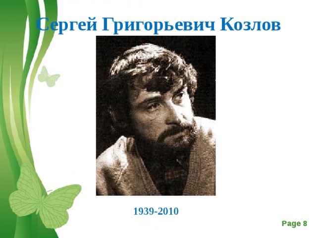 Сергей Григорьевич Козлов 1939-2010