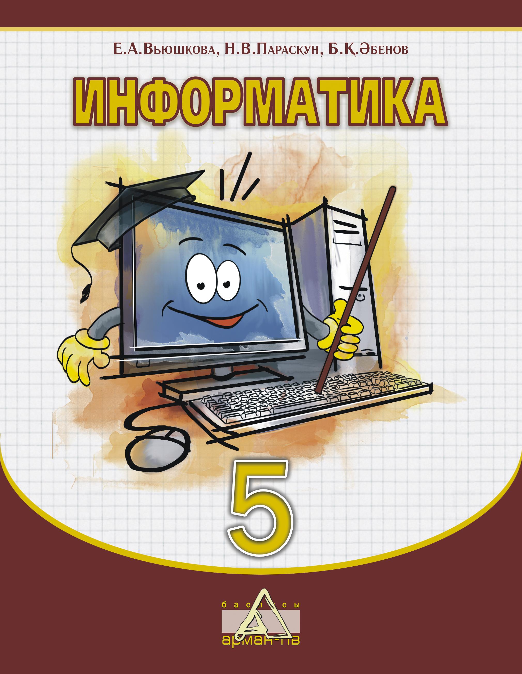 Пятерка по информатике. Информатика и математика. Информатика 5 класс. Информатика и математика это класс. Учебник информатики 5 класс Казахстан.