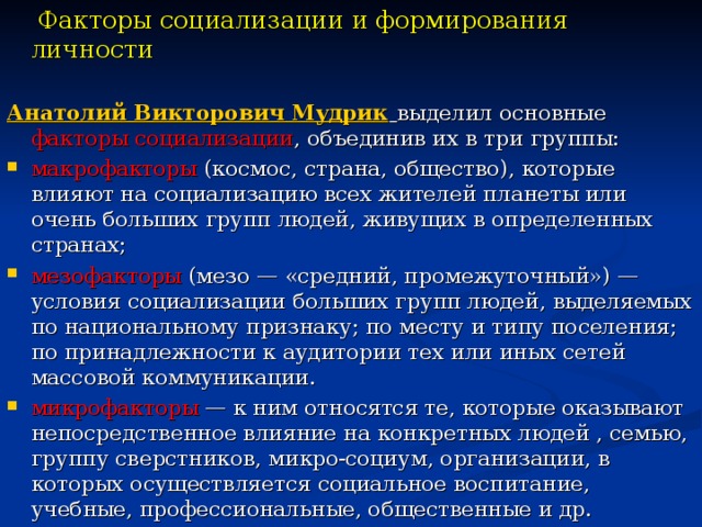 Факторы социализации и формирования личности Анатолий Викторович Мудрик  выделил основные факторы социализации , объединив их в три группы: