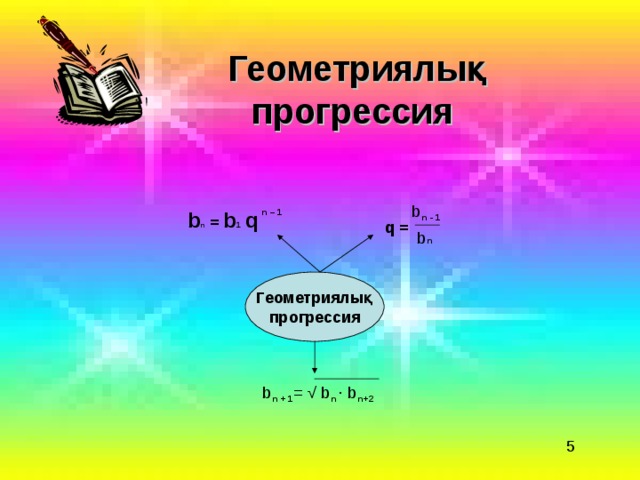 Геометриялық  прогрессия  b b n = b 1  q n – 1 n - 1 q = n  b  Геометриялық прогрессия b  = √ b  ∙ b n + 1 n n +2 5