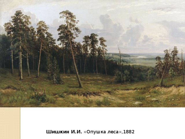 Шишкин И.И. «Опушка леса»,1882