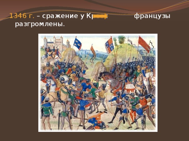 1346 г. – сражение у Креси французы разгромлены.