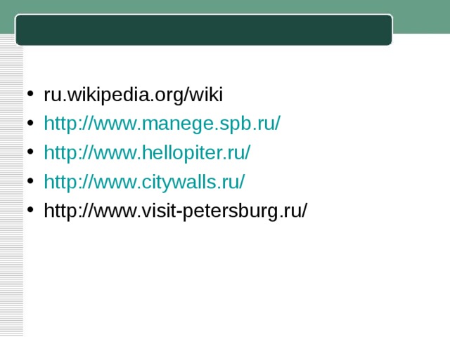 ru.wikipedia.org/wiki http://www.manege.spb.ru/ http://www.hellopiter.ru/ http://www.citywalls.ru/ http://www.visit-petersburg.ru/