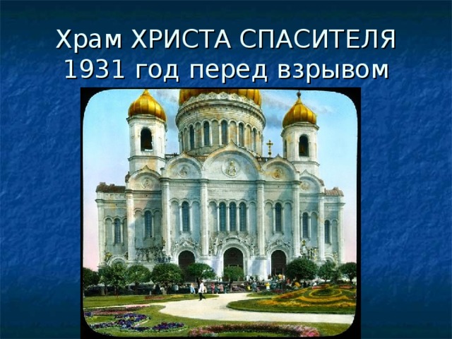 Храм ХРИСТА СПАСИТЕЛЯ  1931 год перед взрывом