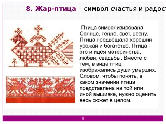 Символом чего является произведение. Символы в народном искусстве. Символы в русской народной вышивке. Славянский символ птица.