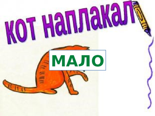 мало