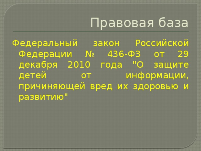 Правовая база Федеральный закон Российской Федерации № 436-ФЗ от 29 декабря 2010 года 