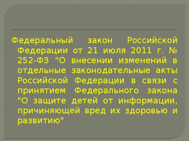 Федеральный закон Российской Федерации от 21 июля 2011 г. № 252-ФЗ 