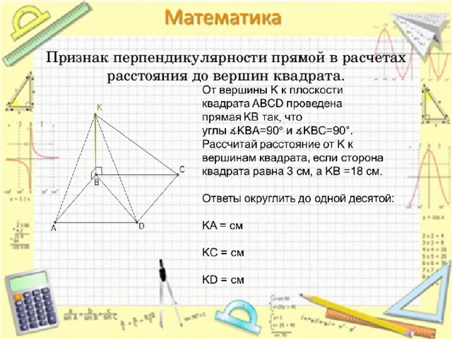 Признак перпендикулярности прямой в расчетах расстояния до вершин квадрата.