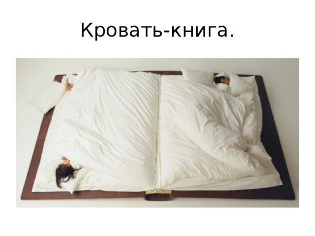 Кровать-книга.