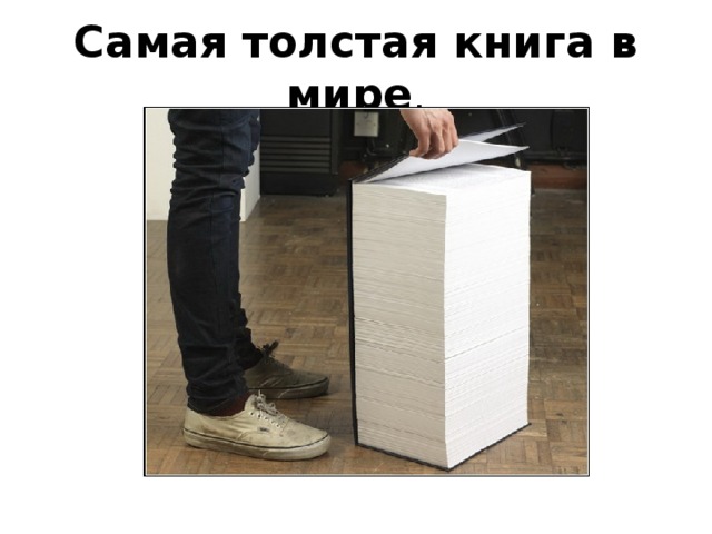 Самая толстая книга в мире .
