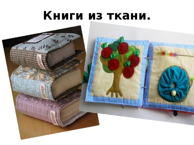 Книги из ткани.
