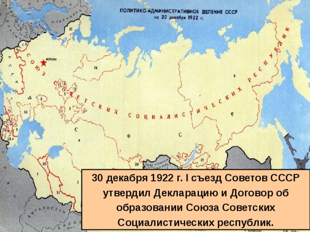 30 декабря 1922 г. I съезд Советов СССР утвердил Декларацию и Договор об образовании Союза Советских Социалистических республик.