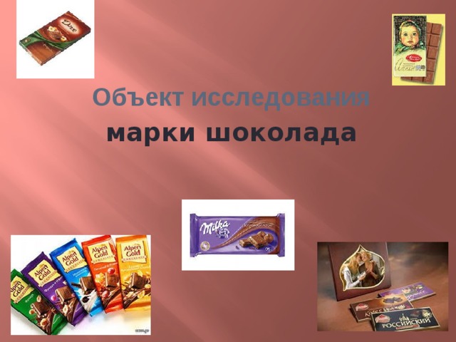 Объект исследования марки шоколада