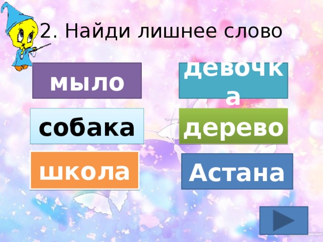 2. Найди лишнее слово мыло девочка собака дерево школа Астана
