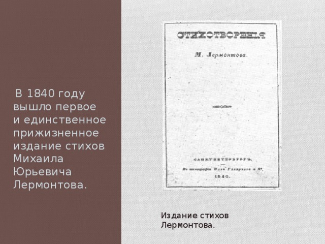   В 1840 году вышло первое и единственное прижизненное издание стихов Михаила Юрьевича Лермонтова. Издание стихов Лермонтова.