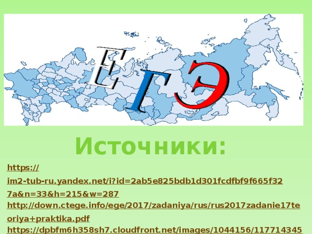 Источники: https:// im2-tub-ru.yandex.net/i?id=2ab5e825bdb1d301fcdfbf9f665f327a&n=33&h=215&w=287 http://down.ctege.info/ege/2017/zadaniya/rus/rus2017zadanie17teoriya+praktika.pdf https://dpbfm6h358sh7.cloudfront.net/images/1044156/117714345.jpg http://4ege.ru/russkiy/53581-zadanie-17-ege-po-russkomu-yazyku.html