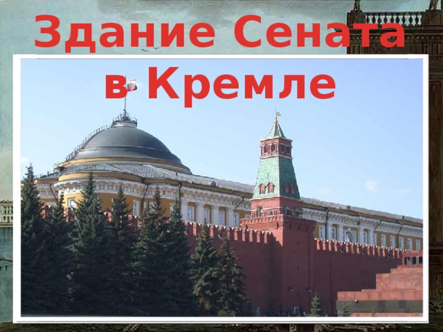 Здание Сената в Кремле