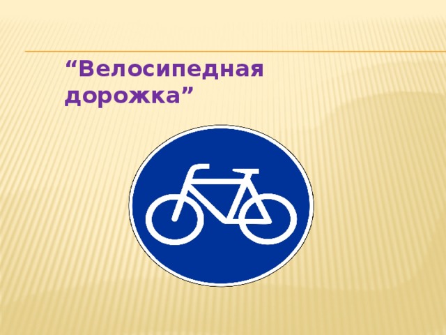 “ Велосипедная дорожка”