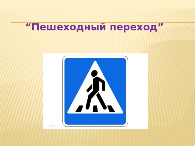 “ Пешеходный переход”