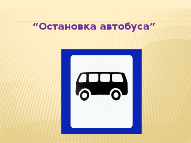 “ Остановка автобуса”