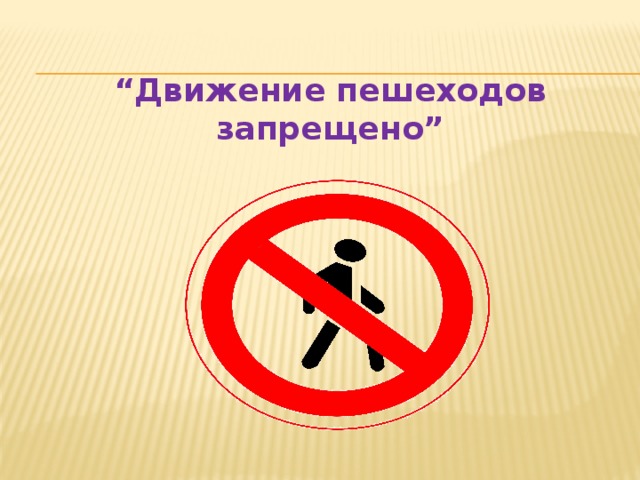 “ Движение пешеходов запрещено”