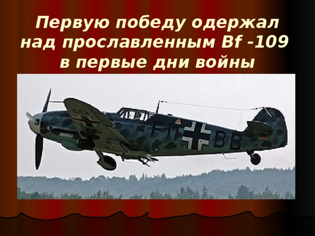 Первую победу одержал над прославленным Bf -109 в первые дни войны