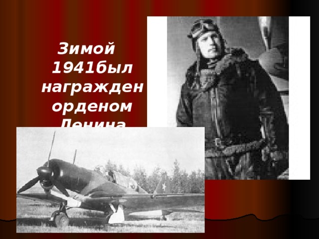 Зимой 1941был награжден орденом Ленина