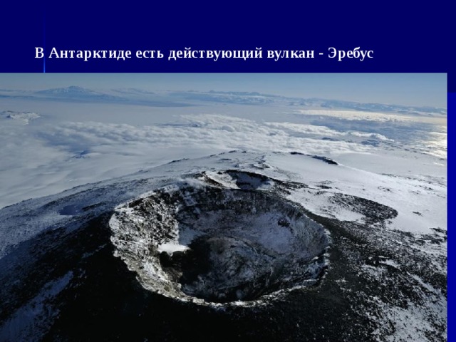 В Антарктиде есть действующий вулкан - Эребус