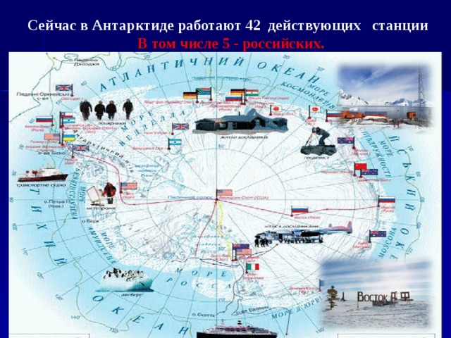 Сейчас в Антарктиде работают 42 действующих станции В том числе 5 - российских.