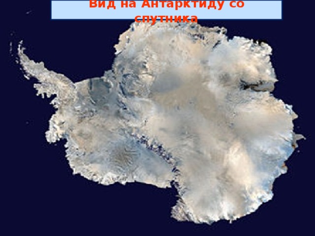 Антарктида – ледяное сердце Земли Вид на Антарктиду со спутника