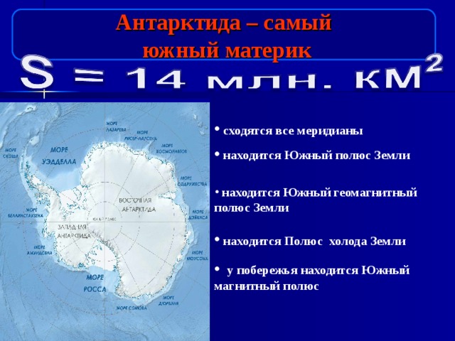 Антарктида – самый  южный материк