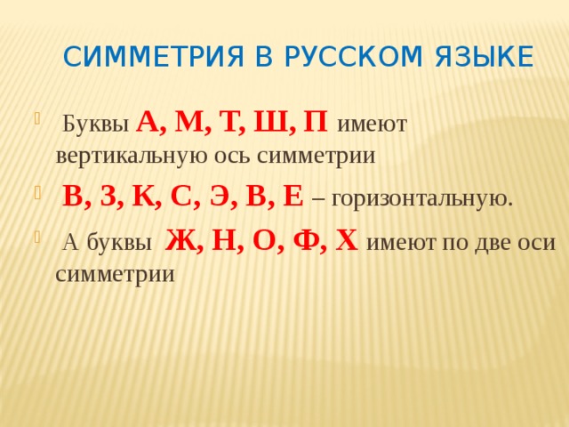 Симметрия в русском языке