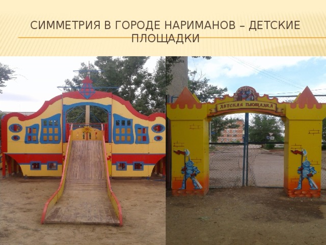 Симметрия в городе нариманов – детские площадки