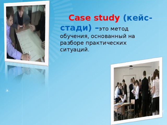 Case study (кейс-стади) – это метод обучения, основанный на разборе практических ситуаций.
