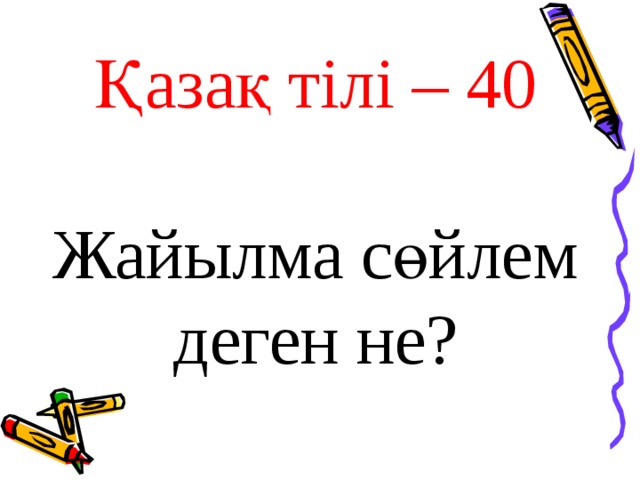 Қазақ тілі – 40 Жайылма сөйлем деген не?